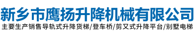  新鄉(xiāng)市鷹揚(yáng)升降機(jī)械有限公司